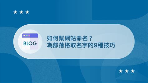 怎麼取網名|如何幫網站命名？為網站取名字的9種技巧與建議 